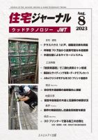 住宅ジャーナル ウッドテクノロジー 2023年8月号 表紙