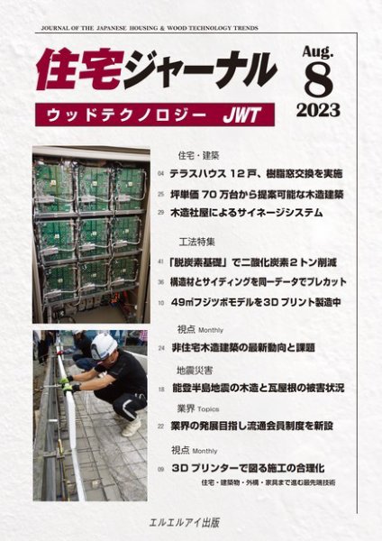 住宅ジャーナル ウッドテクノロジー 2023年8月号 (発売日2023年07月20日) 表紙