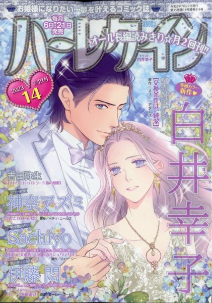 ハーレクイン 2023年7/21号 (発売日2023年07月06日) 表紙