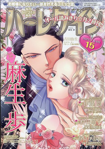 ハーレクイン 2023年8/6号 (発売日2023年07月21日)