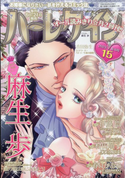 ハーレクイン 2023年8/6号 (発売日2023年07月21日) 表紙