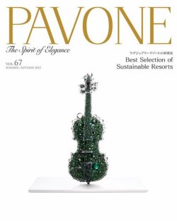 PAVONE（パボーネ） vol. 67 (発売日2023年07月20日) 表紙