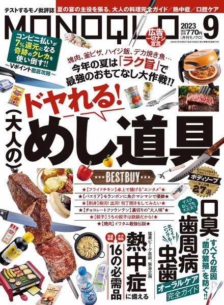 MONOQLO（モノクロ） 2023年9月号 (発売日2023年07月19日) 表紙