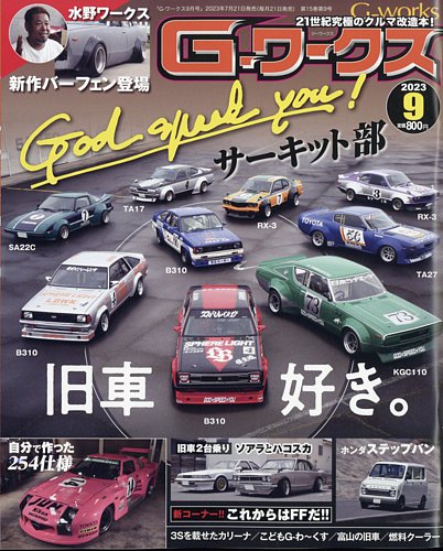 G-ワークス 2023年9月号 (発売日2023年07月21日) | 雑誌/電子書籍/定期