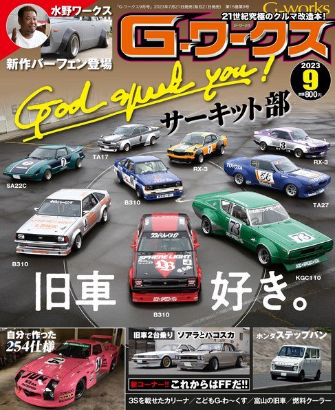 G-ワークス 2023年9月号 (発売日2023年07月21日) 表紙