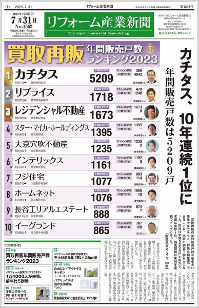リフォーム産業新聞 23/07/31発行号 (発売日2023年07月31日) 表紙