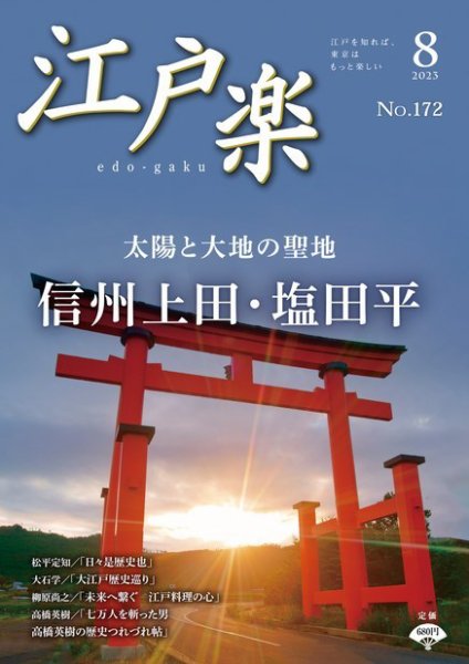 月刊江戸楽 8月号 (発売日2023年07月20日) 表紙