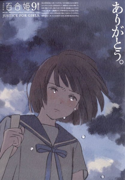 コミック百合姫 2023年9月号 (発売日2023年07月18日) 表紙