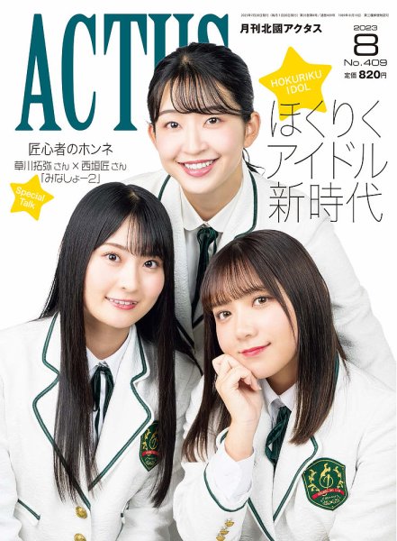 月刊北國アクタス 2023年8月号 (発売日2023年07月20日) 表紙