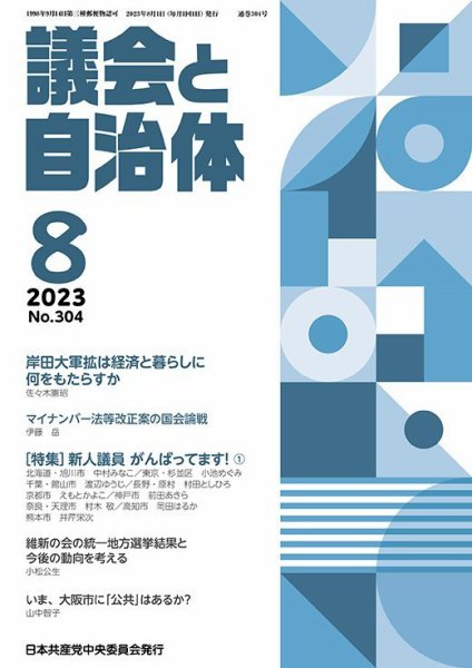 議会と自治体 2023年8月号 (発売日2023年07月24日) 表紙