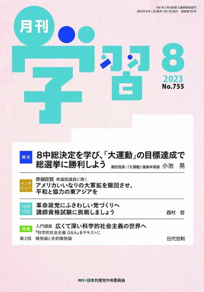 月刊学習 2023年8月号 (発売日2023年07月24日) 表紙