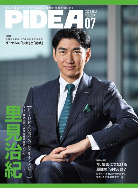 PiDEA X（ピデア エックス） Vol.203 (発売日2023年07月20日) 表紙