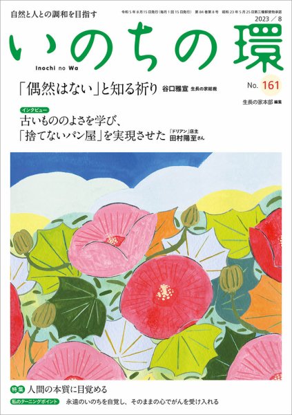 いのちの環 No.161 (発売日2023年07月20日) 表紙