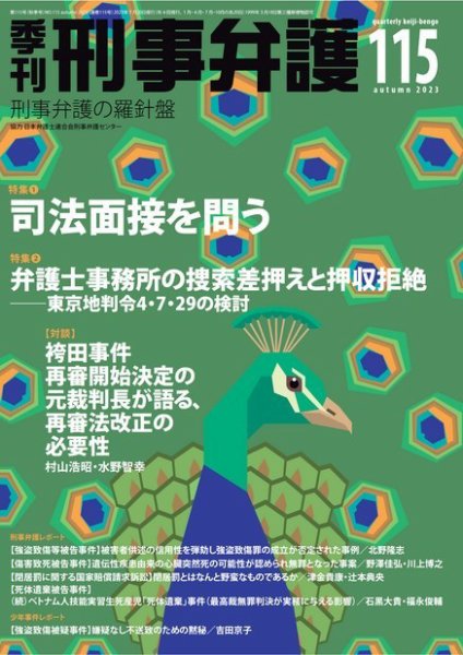 季刊 刑事弁護 115号 (発売日2023年07月20日) 表紙