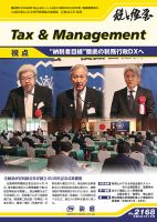 税と経営 2168 表紙