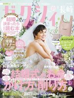 ゼクシィ長崎 9月号 表紙