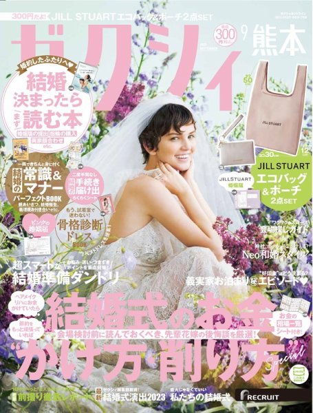 ゼクシィ熊本 9月号 (発売日2023年07月22日) 表紙