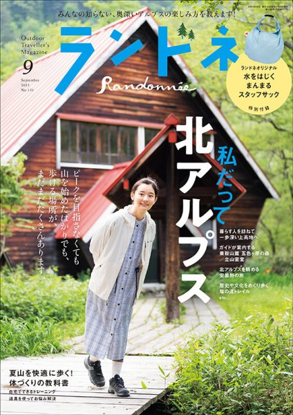 ランドネ 2023年9月号 (発売日2023年07月22日) 表紙