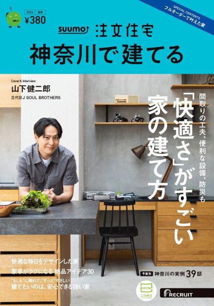 SUUMO注文住宅　神奈川で建てる 2023夏秋号 (発売日2023年07月21日) 表紙