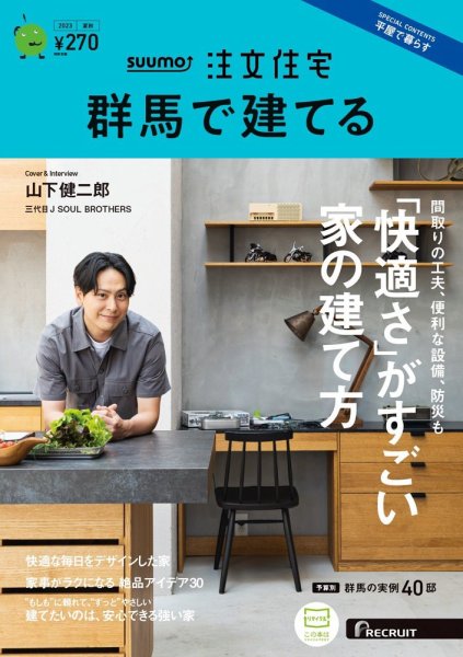 SUUMO注文住宅　群馬で建てる 2023夏秋号 (発売日2023年07月21日) 表紙