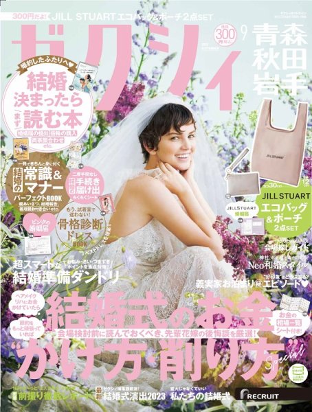 ゼクシィ青森・秋田・岩手 9月号 (発売日2023年07月22日) 表紙