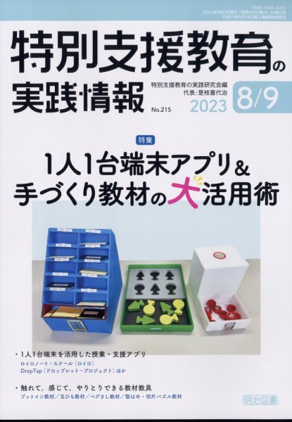 特別支援教育の実践情報 2023年9月号 (発売日2023年07月22日) 表紙