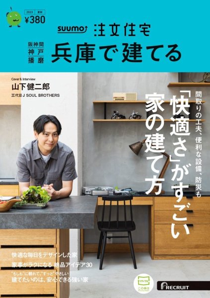 SUUMO注文住宅　兵庫で建てる 2023夏秋号 (発売日2023年07月21日) 表紙