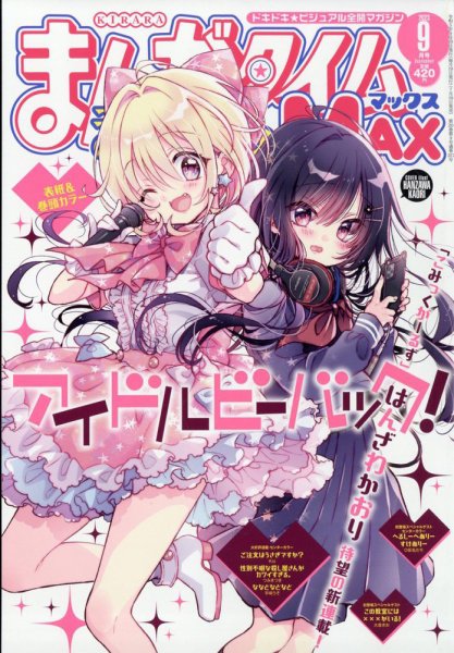 まんがタイムきらら MAX (マックス) 2023年9月号 (発売日2023年07月19日) 表紙