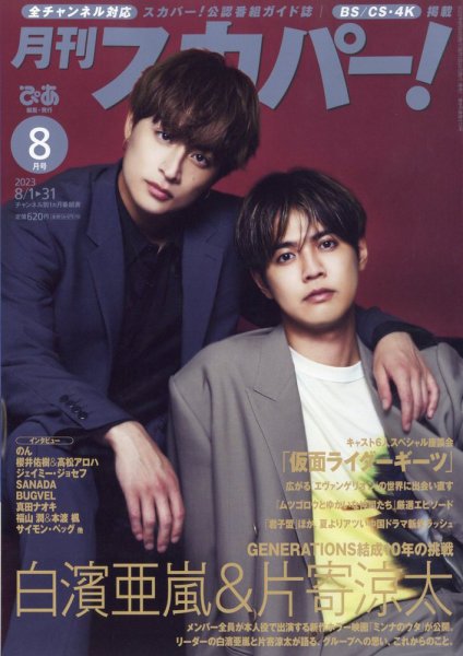 月刊 スカパー ! 2023年8月号 (発売日2023年07月24日) | 雑誌/定期購読