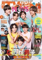 TVnavi (テレビナビ) 静岡版 2023年9月号 表紙