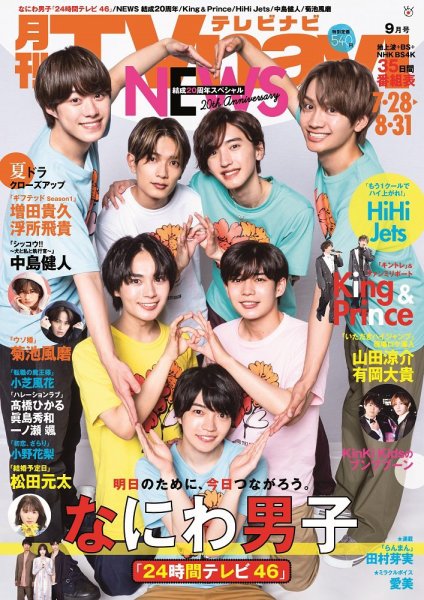 TVnavi (テレビナビ) 静岡版 2023年9月号 (発売日2023年07月24日) 表紙
