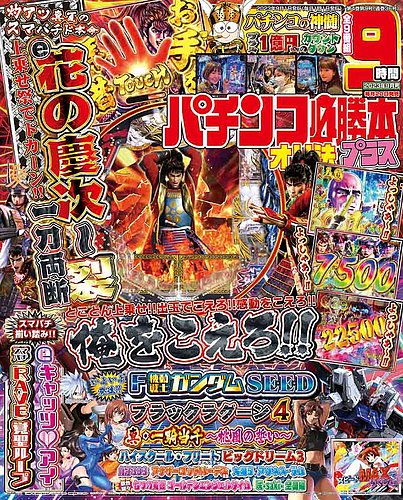 パチンコ必勝本プラス 2023年9月号 (発売日2023年07月20日)