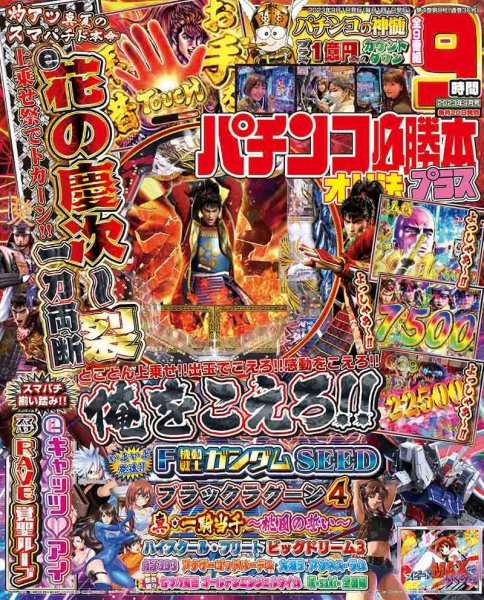 パチンコ必勝本プラス 2023年9月号 (発売日2023年07月20日) 表紙