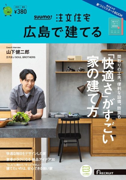 SUUMO注文住宅　広島で建てる 2023夏秋号 (発売日2023年07月21日) 表紙