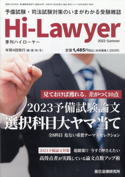 月刊 Hi Lawyer (ハイローヤー) 2023年9月号 (発売日2023年07月20日) 表紙