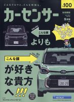 カーセンサー首都圏版 2023年9月号 表紙