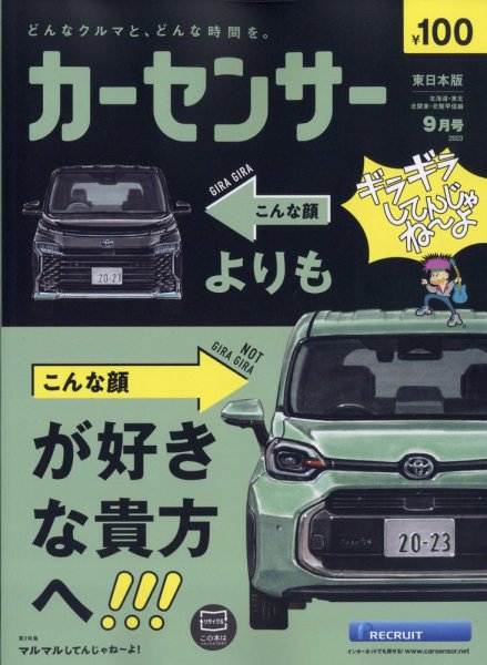 カーセンサー東日本版 2023年9月号 (発売日2023年07月20日) 表紙