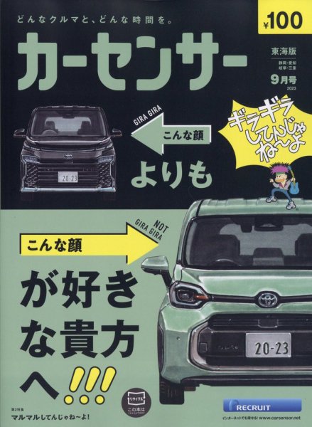 カーセンサー東海版 2023年9月号 (発売日2023年07月20日) 表紙