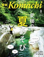 愛媛こまち 2023年8月号 (発売日2023年07月20日) 表紙