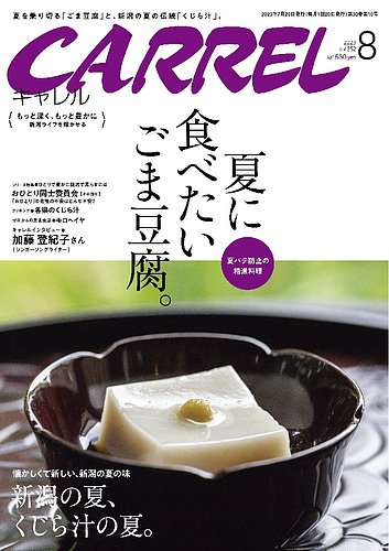 月刊 CARREL（キャレル） 2023年8月号 (発売日2023年07月20日) | 雑誌/定期購読の予約はFujisan