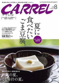 月刊 CARREL（キャレル） 2023年8月号 (発売日2023年07月20日) | 雑誌/定期購読の予約はFujisan