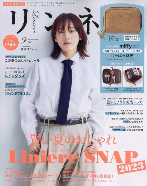 リンネル 2023年9月号 (発売日2023年07月20日) 表紙