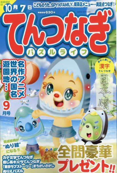 てんつなぎパズルライフ 2023年9月号 (発売日2023年07月19日) 表紙