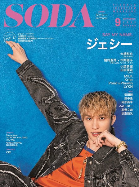 SODA（ソーダ） 2023年9月号 (発売日2023年07月22日) 表紙
