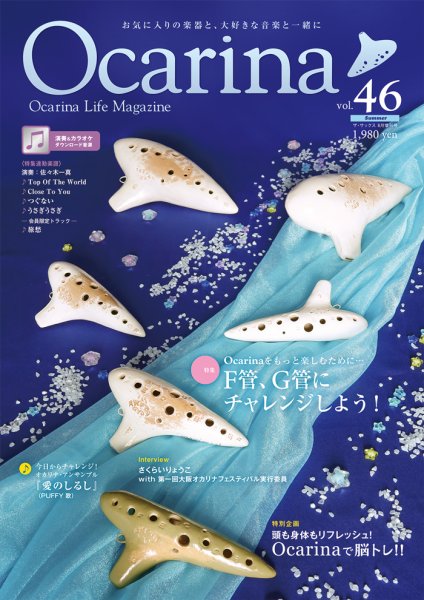 Ocarina（オカリナ） 46 (発売日2023年07月20日) 表紙