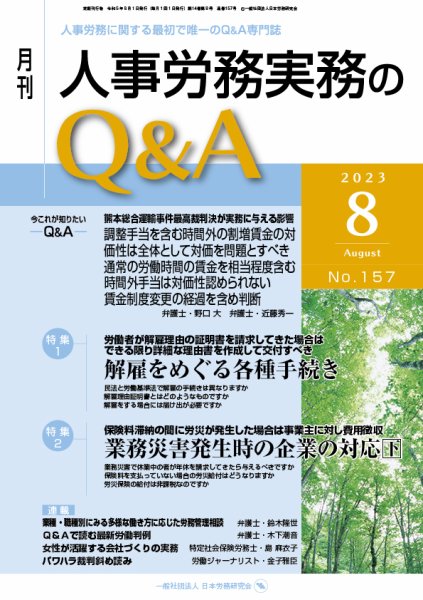 労働基準＆人事労務実務Q&A ８月号 (発売日2023年07月20日) 表紙