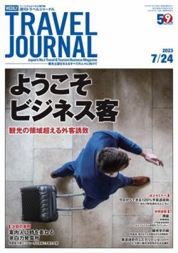 travel 人気 journal 雑誌