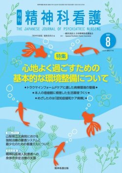 精神科看護 2023年8月号 (発売日2023年07月20日) 表紙