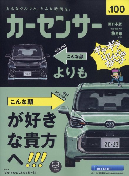 カーセンサー西日本版 2023年9月号 (発売日2023年07月20日) 表紙