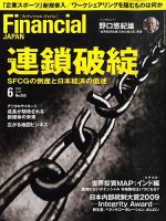 フィナンシャルジャパン 2009年6月号 (発売日2009年04月21日) 表紙